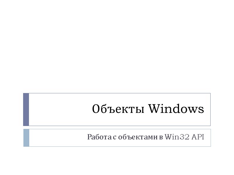 Объекты Windows Работа с объектами в Win32 API